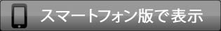 スマートフォン版で表示