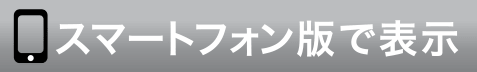スマートフォン版で表示