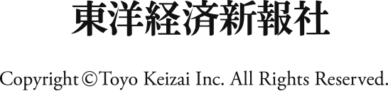 東洋経済新報社 Copyright Toyo Keizai, Inc., all rights reserved.