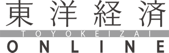 東洋経済オンライン