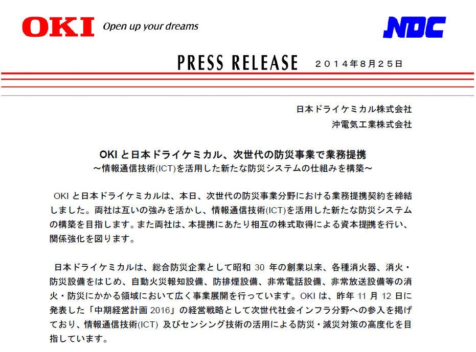 日本ドライケミカルは沖電気と資本業務提携、総合防災体制強化へ｜会社四季報オンライン