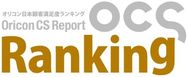 「オリコン日本顧客満足度調査」web事業推進部
