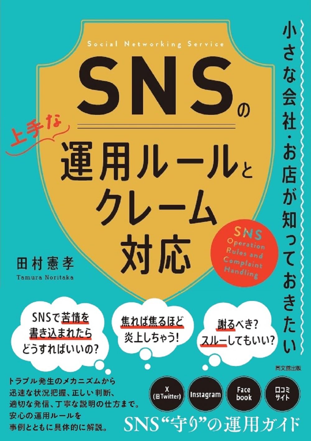 【写真】『小さな会社・お店が知っておきたい SNSの上手な運用ルールとクレーム対応』（田村憲孝著）は、企業のSNS運用をわかりやすくを解説