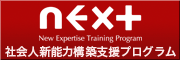社会人新能力構築支援プログラム(NExT)