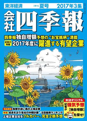 速報?これが｢夏号｣のサプライズ銘柄だ！｜会社四季報オンライン