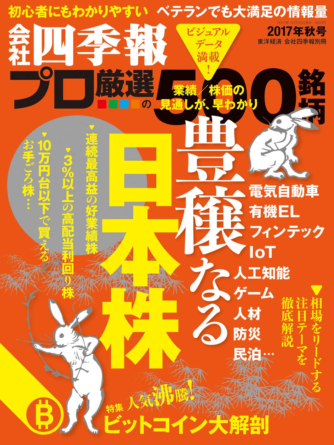 四季報プロ500』編集部が選んだ｢秋号｣注目の10テーマはこれだ!!｜会社四季報オンライン