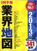 「会社四季報」業界地図１３年版