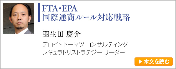 FTA・EPA国際通商ルール対応戦略