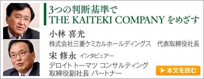3つの判断基準でTHE KAITEKI COMPANYをめざす