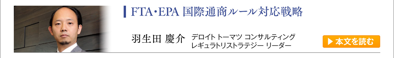 FTA・EPA 国際通商ルール対応戦略 羽生田 慶介
／デロイト トーマツ コンサルティング レギュラトリストラテジー リーダー