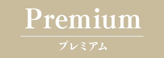Premium プレミアム