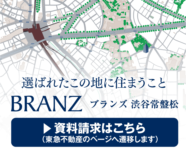 選ばれたこの地に住まうこと BRANZ ブランズ渋谷常盤松 資料請求はこちら（東急不動産のページへ遷移します）