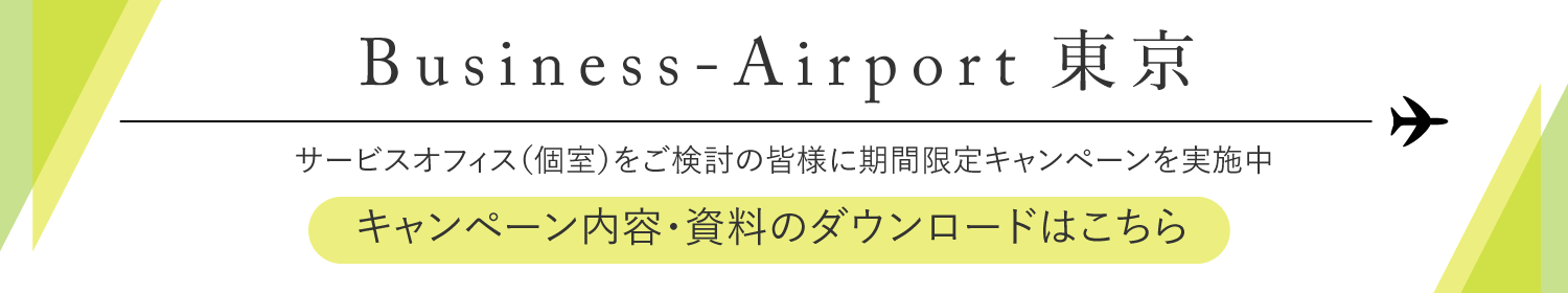 Business-Airport 東京 資料のダウンロードはこちら