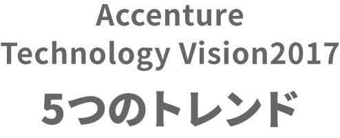Accenture Technology Vision2017 5つのトレンド