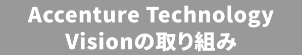 Accenture Technology Visionの取り組み