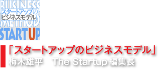 「スタートアップのビジネスモデル」
梅木雄平 The Startup編集長