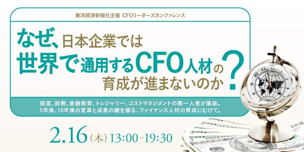 なぜ、日本企業では世界で通用するCFO人材の育成が進まないのか？