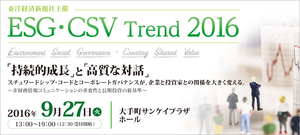 ESG・CSV Trend 2016
