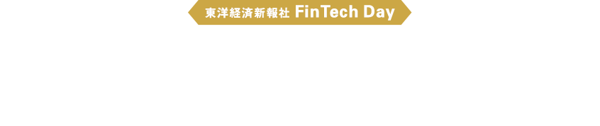 東洋経済新報社 FinTech Day 金融産業革命の本質と未来考察 FinTechの波がもたらす創造的破壊の全貌（仮）