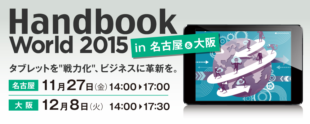 Handbook World 2015 in 名古屋＆大阪　タブレットを『戦力化』、ビジネスに革新を。