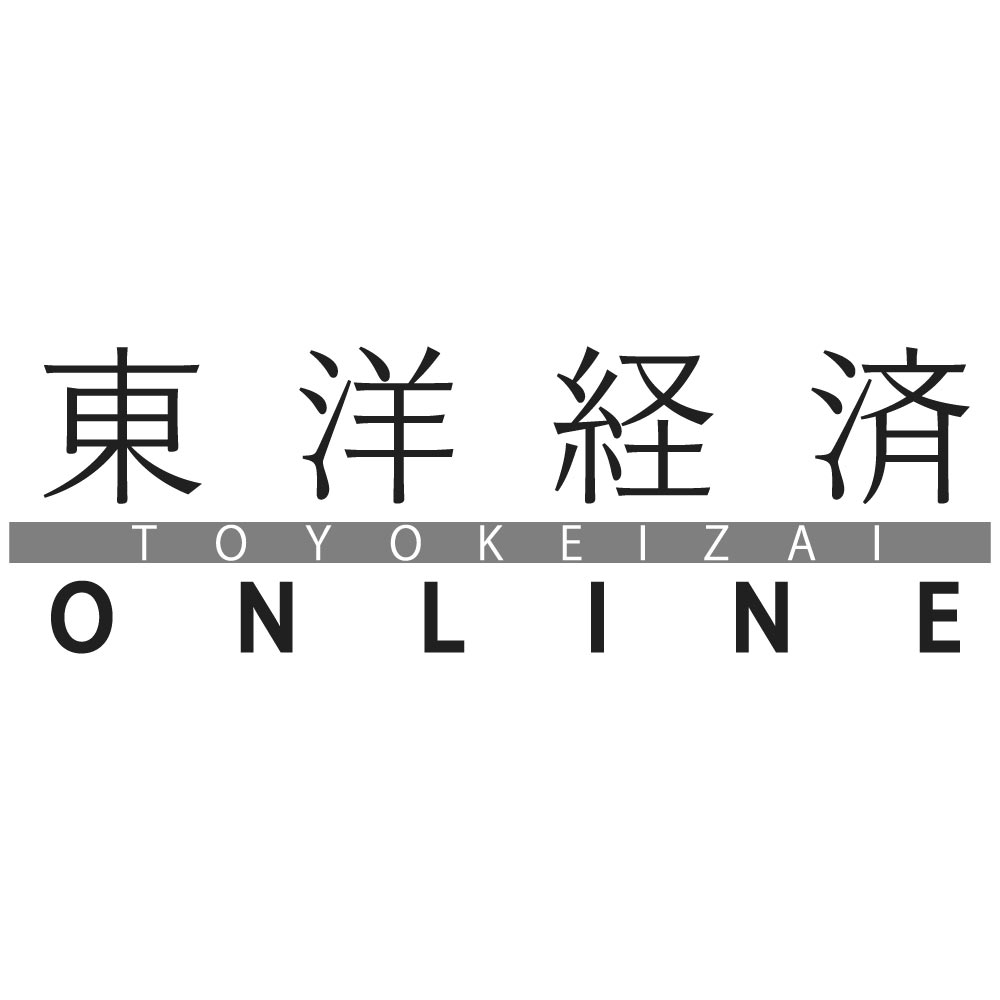 東洋経済オンライン | 社会をよくする経済ニュース