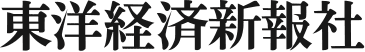 東洋経済新報社