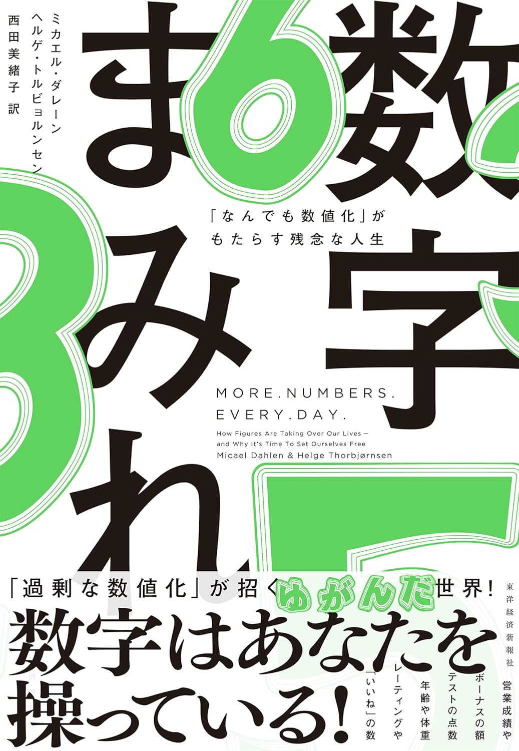 『数字まみれ』の書影