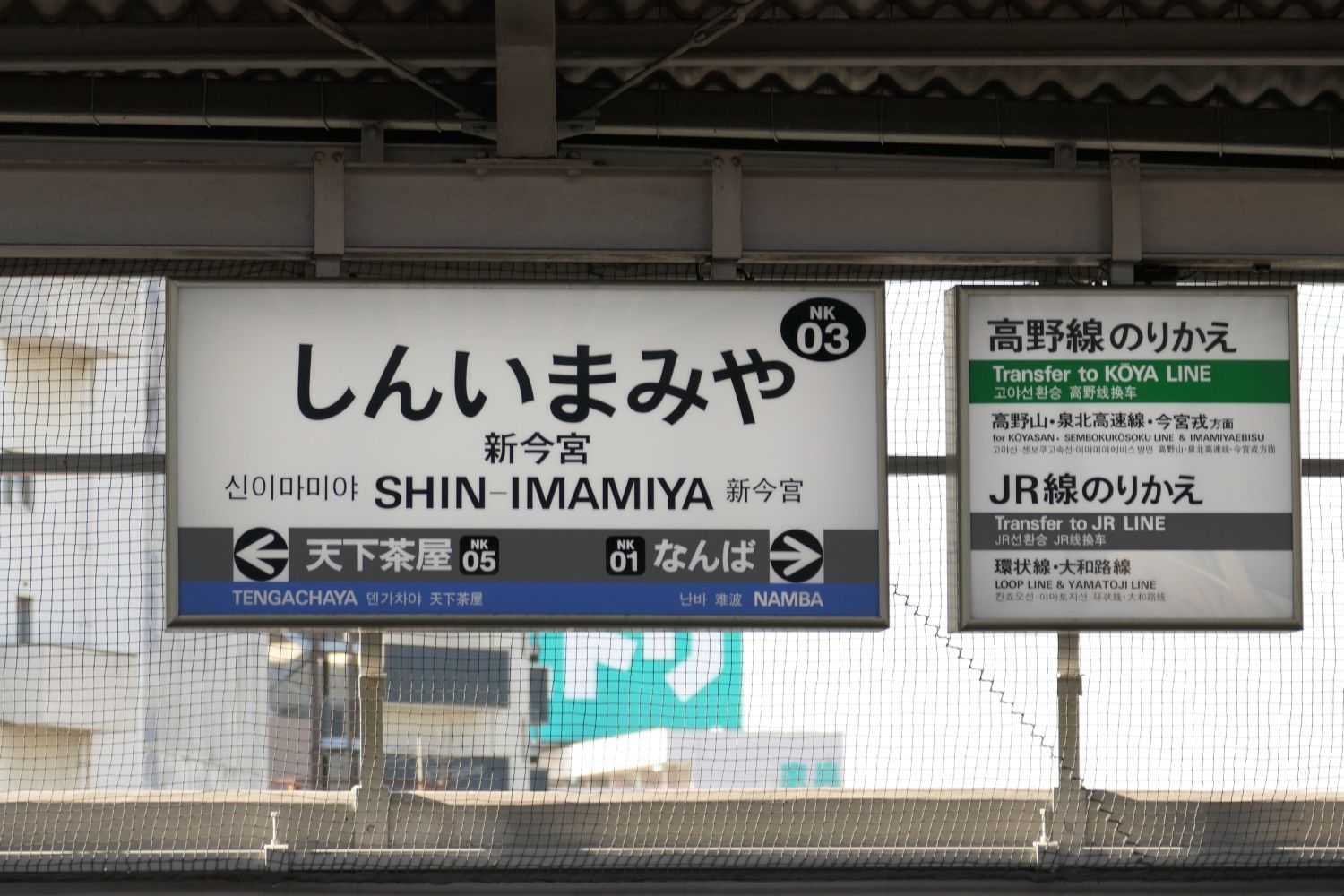 南海新今宮駅の駅名標