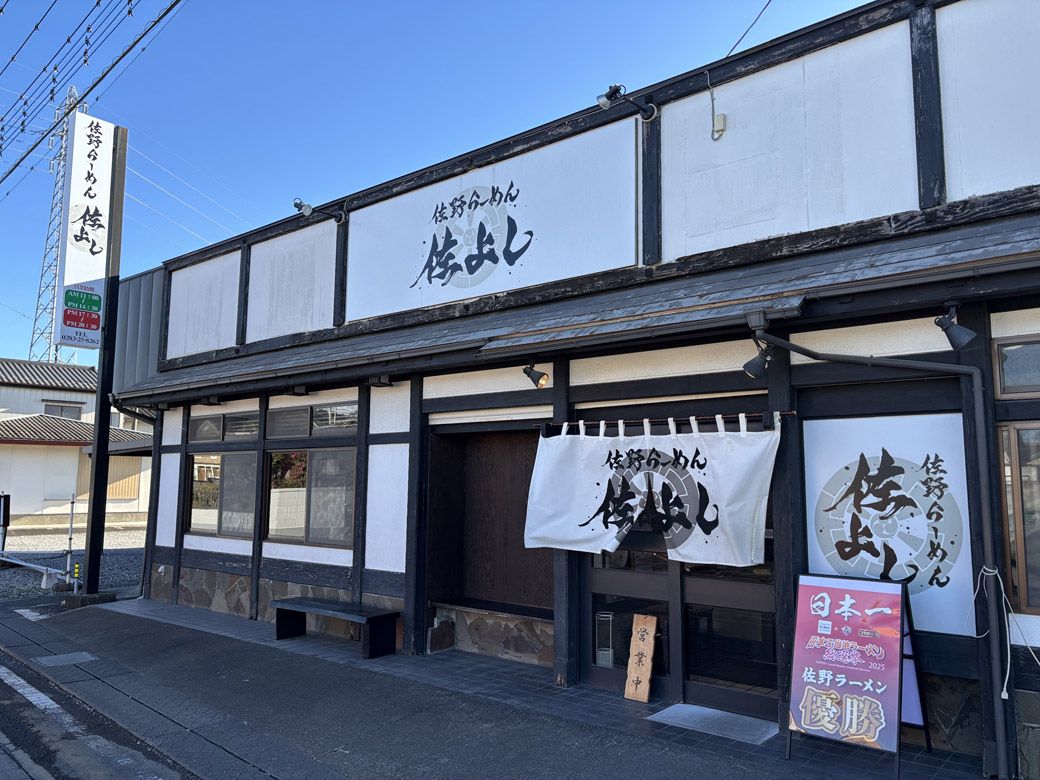 「佐野ラーメン　佐よし」の外観。右手には「日本ご当地ラーメン総選挙2025」日本一の看板も！（写真：筆者撮影）