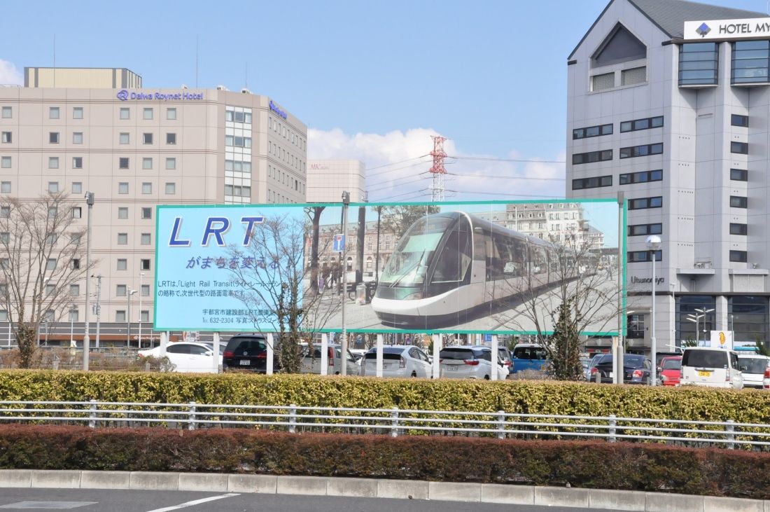 かつて宇都宮駅東口にあった、フランス・ストラスブールのLRTを描いた看板。駅前の風景は様変わりした＝2017年（編集部撮影）