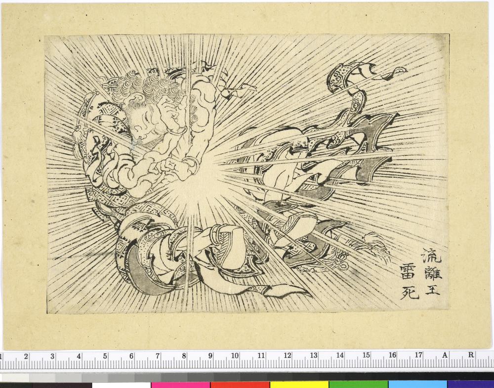 現代の漫画でもしばしば見られる集中線を当時から描いている。万物絵本大全図 : 流離王雷死（画像：英国博物館）