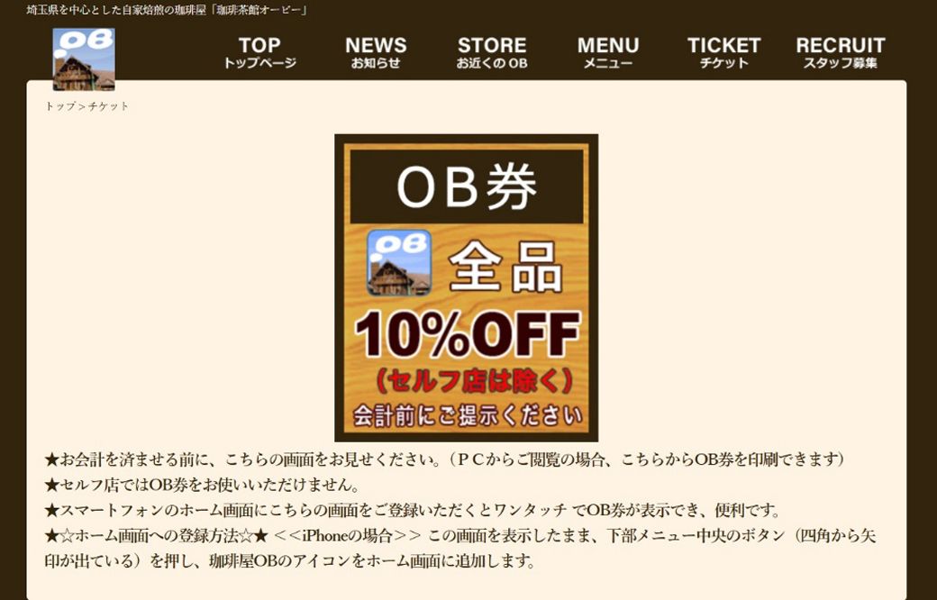 こちらがそのＯＢ券。珈琲茶館オービー公式サイトよりスクリーンショット