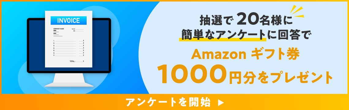 請求書受領サービスに関するアンケートページはこちら