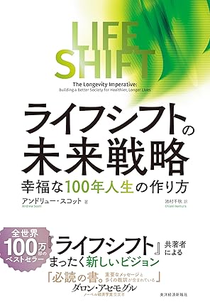 【書籍】全世界100万部のベストセラー共著者の最新作。個人と社会の両方の視点から、幸福な「人生100年時代」の作り方を教える『ライフ・シフトの未来戦略』