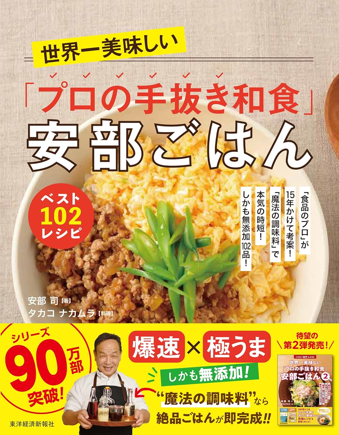 「魔法の調味料」を開発し、「画期的な時短✕極うまごはん」と大好評、ベストセラーになった『安部ごはん』