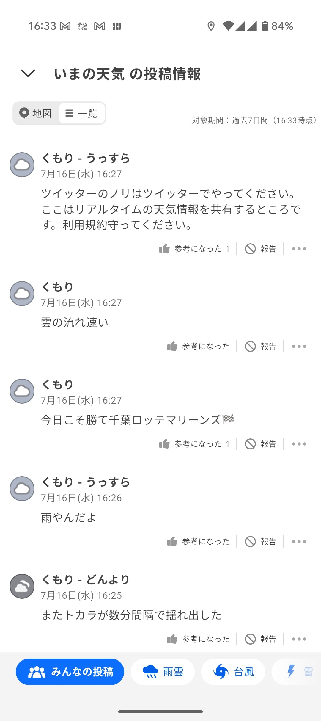 本来の天気情報（「雲の流れ速い」「雨やんだよ」）に加えて、「今日こそ勝て千葉ロッテマリーンズ」や地震情報など天気とは無関係な投稿も混在。一部ユーザーからは「ツイッターのノリはツイッターでやってください」と利用規約の遵守を求める声も（画像：筆者撮影）