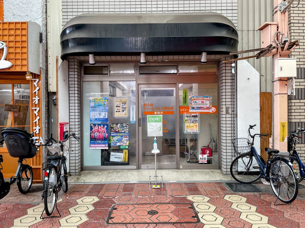 新小岩ドリームウェイ商店街事務所（筆者撮影）