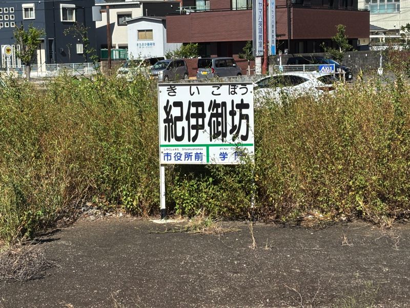 紀伊御坊駅（筆者撮影）