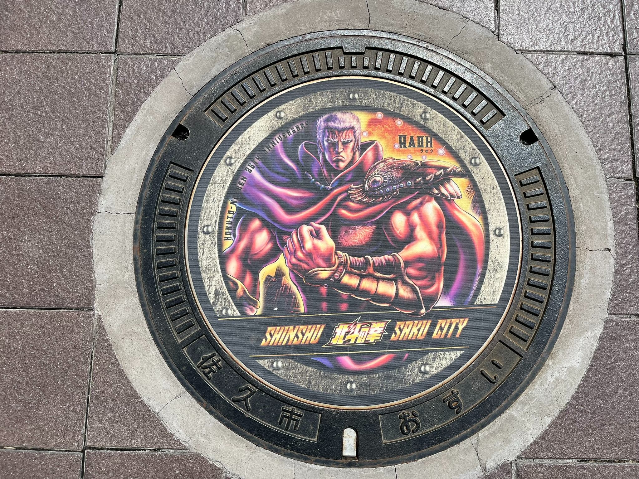 北斗の拳　マンホール