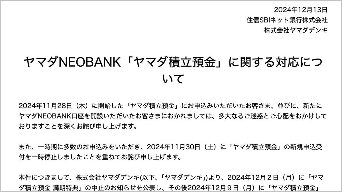 ヤマダNEOBANKのキャンペーンに関するリリース（画像：同社ホームページより）