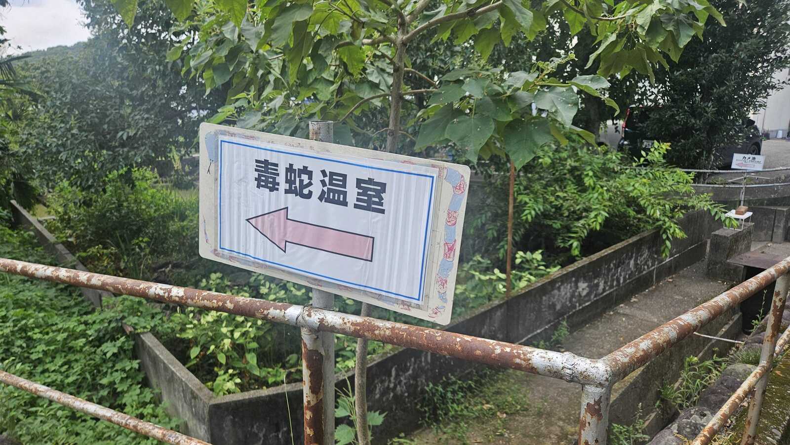 スネークセンター