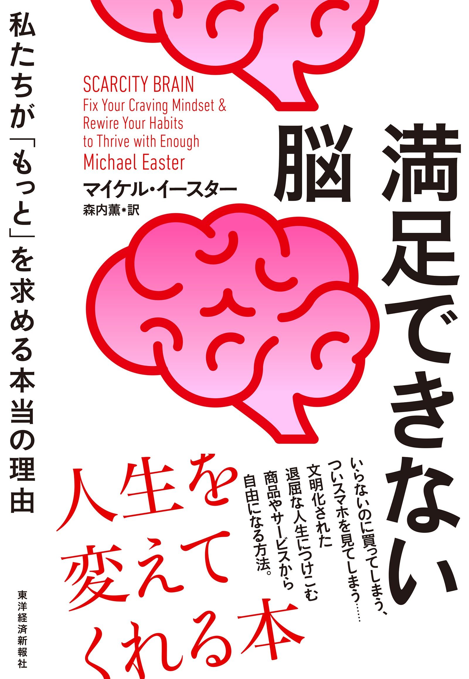 書影『満足できない脳』