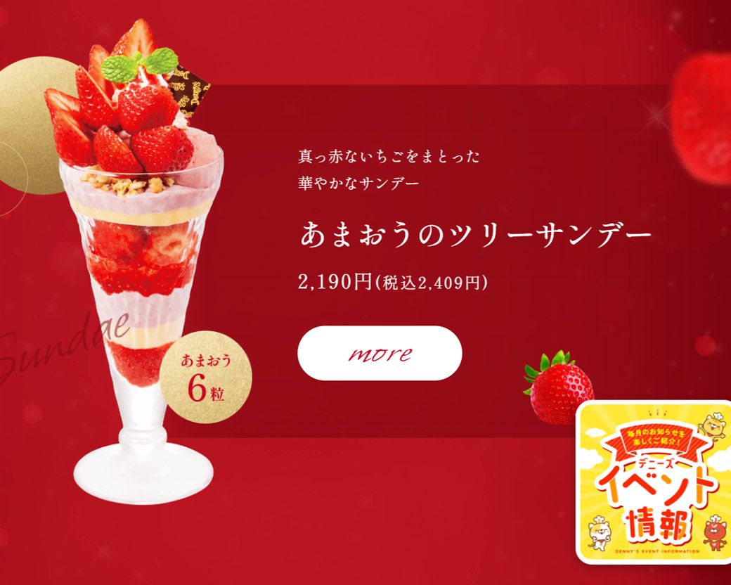 現在デニーズが展開する季節限定のイチゴパフェは一番高いもので2409円（デニーズのホームページより）