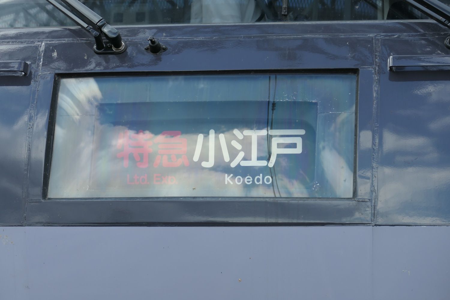西武鉄道 10000系 「特急小江戸」の表示