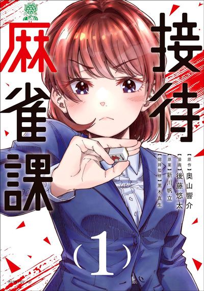 接待麻雀課