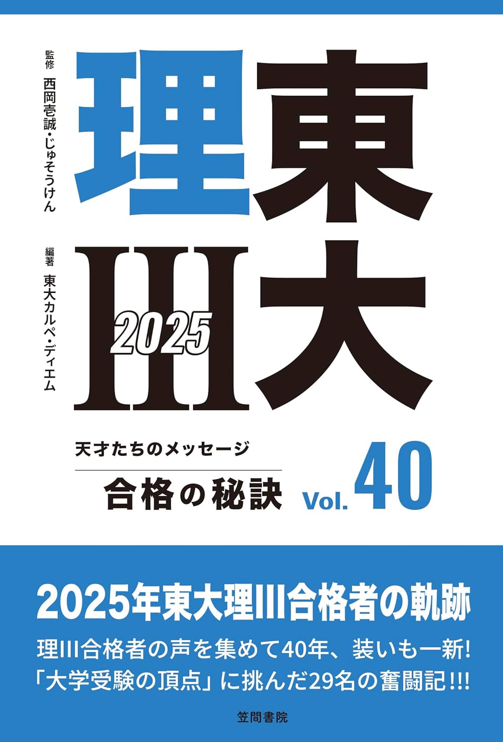 『東大理III 合格の秘訣 Vol.40 2025』（笠間書院）