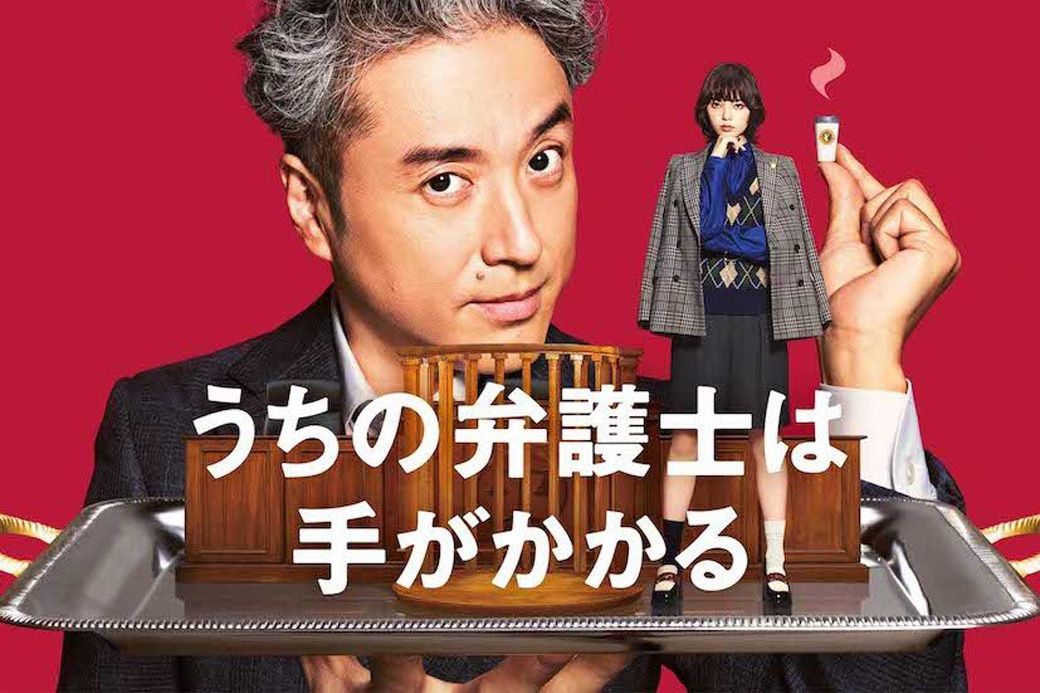 ムロとの初共演となった『うちの弁護士は手がかかる』のホームページ（写真：週刊女性PRIME編集部）