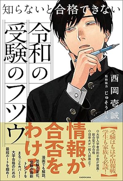 知らないと合格できない 令和の受験のフツウ