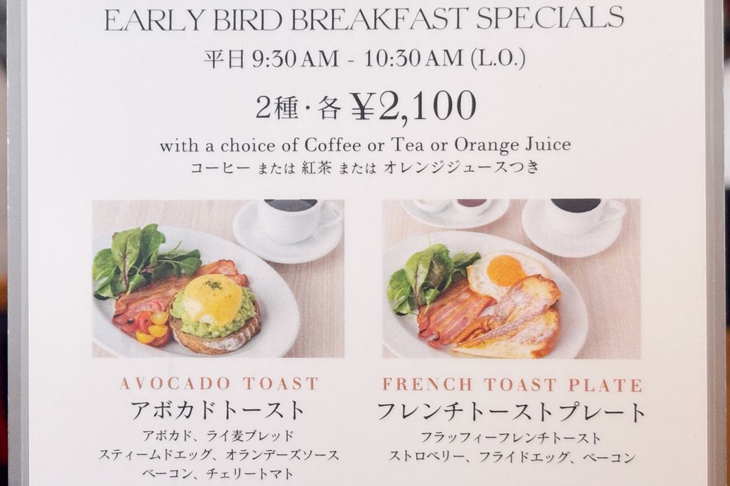 ドリンク付きのお得なARLY BIRD BREAKFAST SPECIALS（早起き朝食スペシャル）は2100円（筆者撮影）