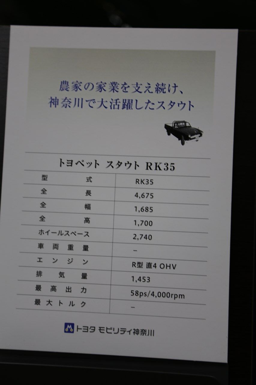 トヨタモビリティ神奈川（会社名：神奈川トヨタ自動車）がレストアを手がけたスタウトに関連した写真（筆者撮影）